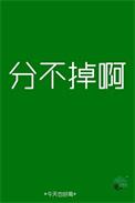 分不开也好不了