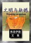 文明与缺陷弗洛伊德英文
