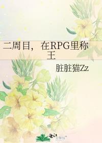 二周末在rpg称王