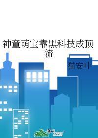 神童幼崽爆红娃综全文