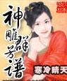 神雕群芳谱全文
