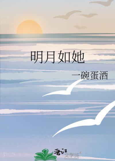 明月如昼百科