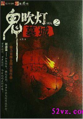 鬼吹灯墓主人都有谁