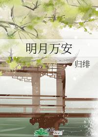 明月万安 番外