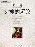 女神的沉沦夏茜