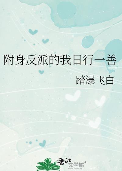 反派附身男主身体