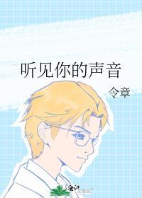 听见你的声音电视剧全集免费观看高清