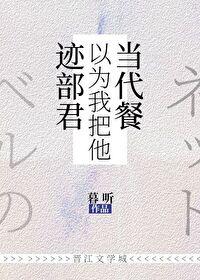 迹部君以为我把他当代餐txt