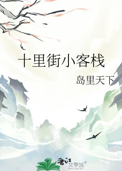 十里街小客栈by岛里千行