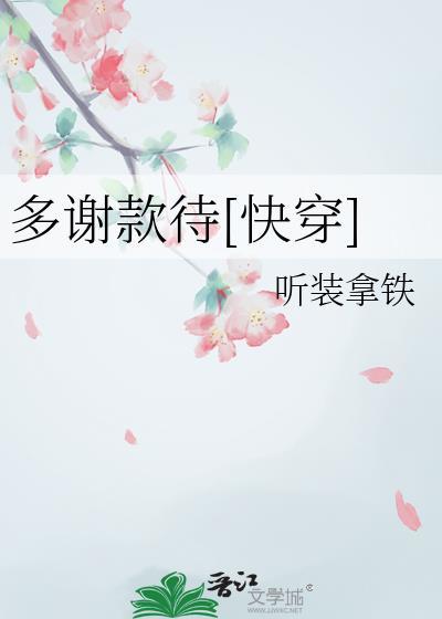 多谢款待快穿by听装拿铁免费