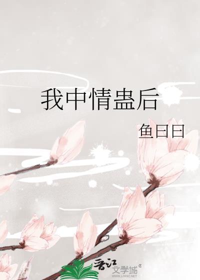 我中了蛊娶了苗女