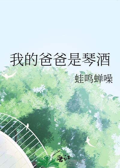 我的老爸是酒鬼