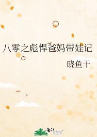 八零彪子日常视频