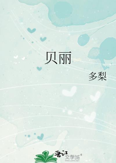 贝丽可婴儿车质量怎么样