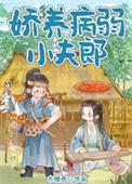 娇养病弱小夫郎宋听竹