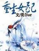 重生女配拒婚后
