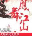 凤舞江山火爆狼妃太妖孽漫画