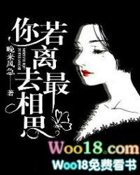 你若离去最相思免费全文