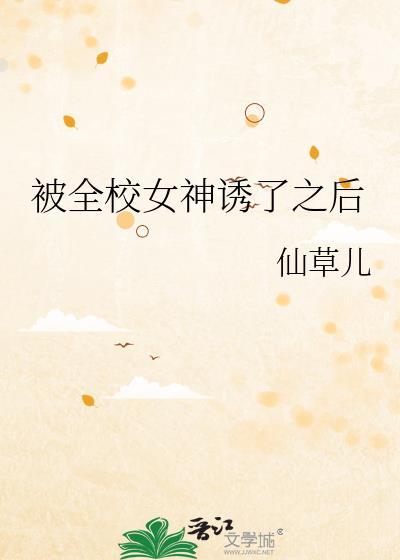 被全校女神诱了之后漫画