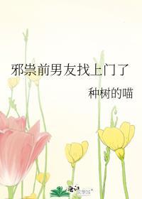 邪祟前男友找上门了by种树的喵