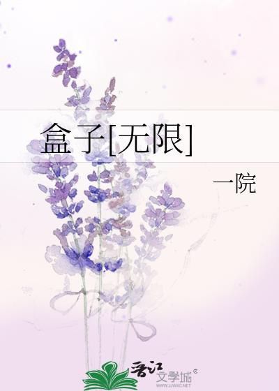 盒子无限by
