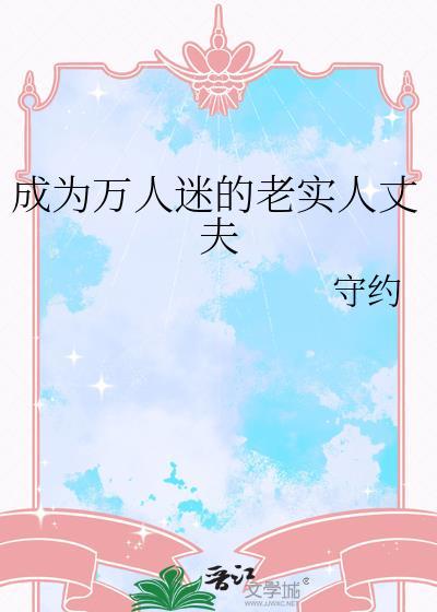 成为万人迷情敌成了我迷弟