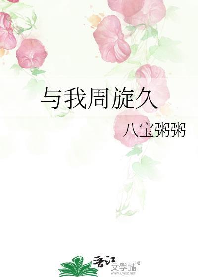 与我周旋久陈添笔趣阁