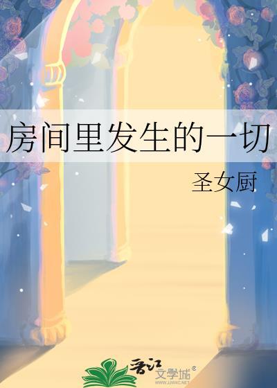 就在一个房间里发生的故事
