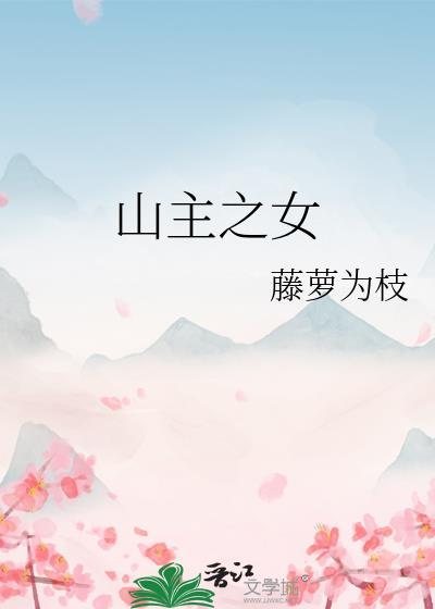 山主之女by藤萝为枝全文