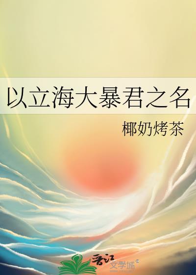 以立海大暴君之名303