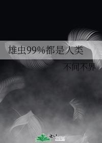 雄虫99%都是人类全本TXT