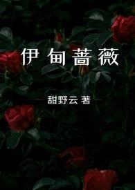 伊甸蔷薇骨科笔趣阁
