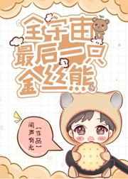 全宇宙最后一只金丝猴
