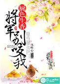 厨色生香 将军别咬我