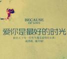 爱你是最好的时光原型
