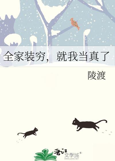 就我当真了晋江