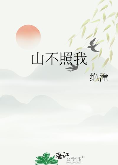 山不向我走来的全文