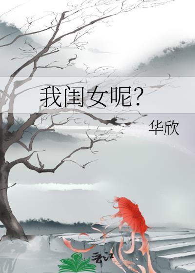 我女儿怎么样