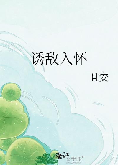 诱敌深入免费