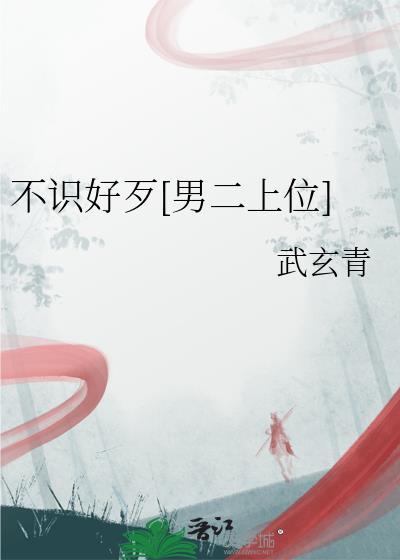 不识好歹是啥意思
