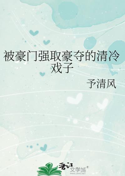 被豪门强娶豪夺的清冷戏子免费阅读