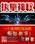 执掌神权全集