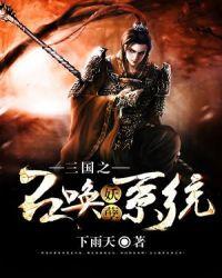 三国之召唤妖孽系统TXT
