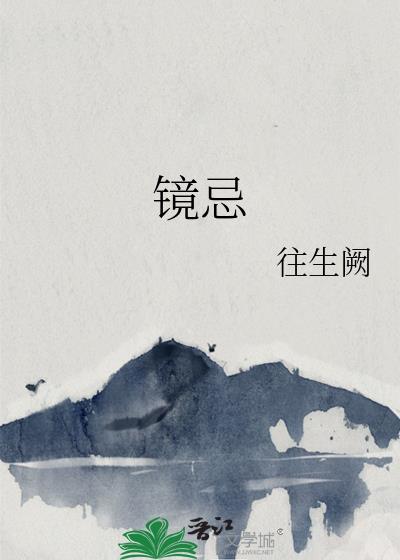 镜忌结局