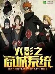 火影之最强商城系统