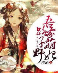 吾家萌妃有点野
