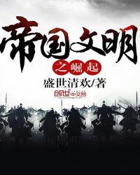 帝国文明之崛起 聚合中文网