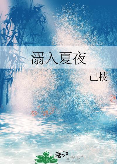 溺入夏夜by已枝