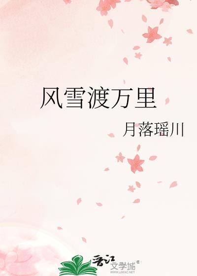 风雪渡万里晋江