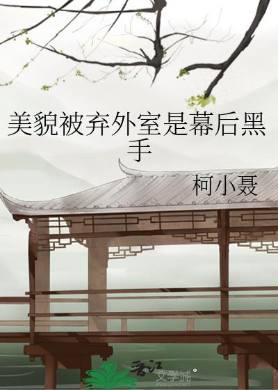 丢弃美貌